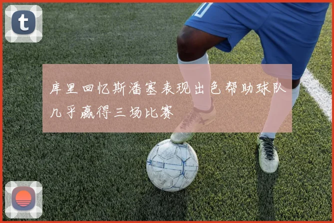 库里回忆斯潘塞表现出色帮助球队几乎赢得三场比赛