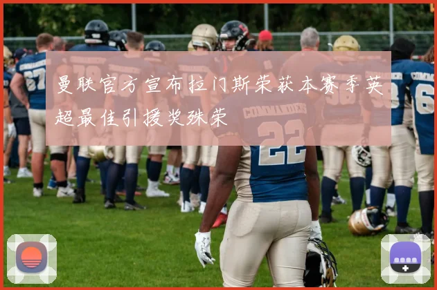 曼联官方宣布拉门斯荣获本赛季英超最佳引援奖殊荣