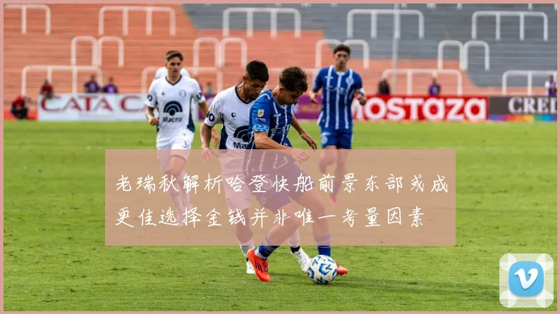 老瑞秋解析哈登快船前景东部或成更佳选择金钱并非唯一考量因素