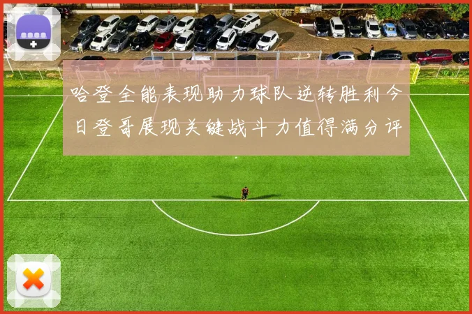 哈登全能表现助力球队逆转胜利今日登哥展现关键战斗力值得满分评价